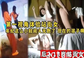 【探花爆料】第一视角体验站街女年纪轻轻就阅人无数