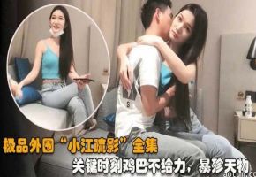 极品外围 江疏影 ，关键时候鸡巴不给力，太浪费了