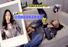 化身蜘蛛俠乖母狗化身蜘蛛俠被無套抽插