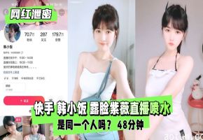 韩小饭 网红嫩穴直播自慰 高潮喷水湿透屏幕海报