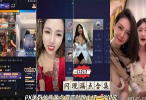 【抖音黑料】PK惩罚故意露点，露完就跑主打一个讲究！