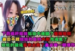 下药迷奸失恋的堂姐，姐姐中途醒了,强操我姐姐