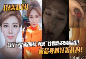 网红 普拉提讲师-秀恩”性爱激战视频流出极品身材狂轰乱射