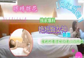 网红泄密！清纯学妹白虎嫩穴曝光 美艳翘臀任君品尝