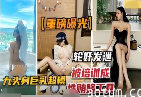 重磅曝光-抖音网红“佳多鲍”被培训成性贿赂工具，轮奸发泄
