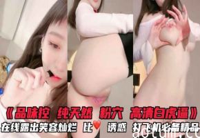 品味控纯天然粉穴高清白虎露出巨乳嫩逼诱惑勾引打飞机