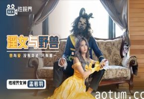 XSJ016 极品淫女孟若羽被野兽巨根爆操 骚穴抽搐狂喷汁液