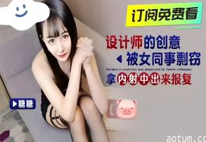 设计师的创意被女同事剽窃拿内射中出来报复海报