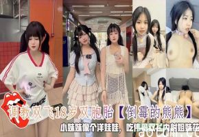 调教双飞18岁双胞胎小妹妹像个洋娃娃吃伟哥双飞内射姐妹花____