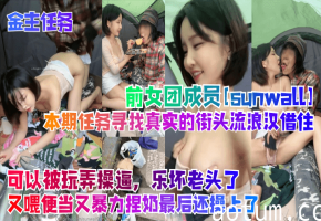 【金主任务】前女团成员sunwall本期任务寻找真实的街头流浪汉借住可以被玩弄操逼乐坏老头了又喂便当又暴力捏奶最后还操上了