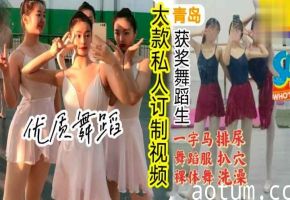 青岛舞蹈获奖女孩被高价收购露脸视频流出（舞蹈服，脱衣，自慰，扒穴，一字马，尿尿萝莉学生可爱白虎自慰
