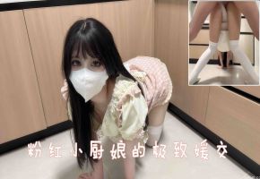 粉红小厨娘的极致媛交，先喂饱下面才能好好做饭啊
