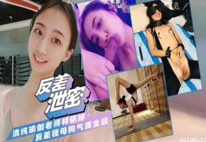 【反差泄密】清纯瑜伽老师‘林依婷’反差骚母狗气质全毁了