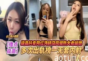 网曝黑料-抖音极品网红女神老板娘背着老公出轨榜一大哥被多次无套内射干怀孕了