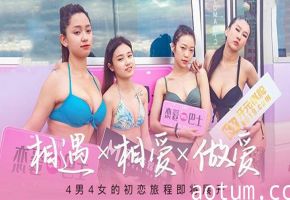 苏清歌韩棠凌薇吴芮瑜女神恋爱巴士_EP2_节目篇
