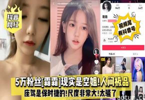 5万粉丝[霜霜）现实是空姐!人间极品0111座驾是保时捷的!尺度非常大!太骚了！