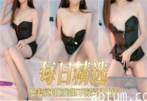 【每日精选】绝美福利姬 御姐下海道具抽插