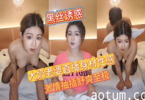 大奶老婆直播身材性感激情抽插舒爽至极