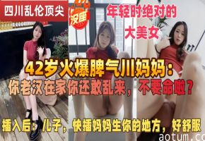 【绝版真实的儿子操妈】父亲常年跑半挂不在家，42岁的四川微胖辣妈独自寂寞