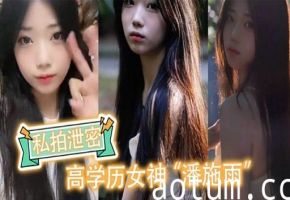 私拍泄密高学历女神潘施雨
