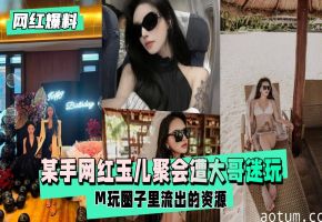 网红玉儿生日趴遭榜一大哥下药 迷奸内射狂操淫叫到天亮
