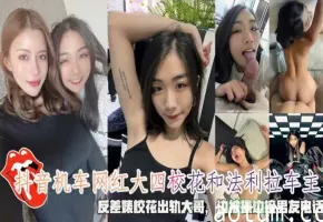 抖音机车网红大四校花和法利拉车主边被操边接男友电话