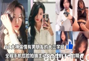 大神情人节偷情有男朋友的大三学姐全程手机怼脸拍摄完美露脸主动女上位射了一脸精液