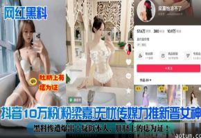 【网红黑料】抖音十万粉‘网红女神’黑料惨遭爆出！