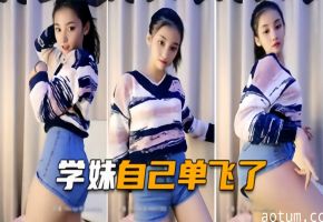 学妹自己单飞了