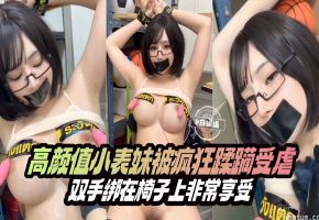 高颜值小表妹被疯狂蹂躏受虐 双手绑在椅子上非常的享受