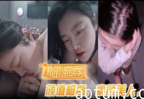 私怕泄密颜值极高素颜美人