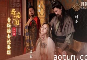 孟若羽 三国奇淫乱世！纯欲青梅沦为淫荡肉便器，被群雄狂干内射高潮海报