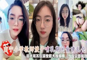南宁小学教师嫂子哺乳期间趁大哥不在深夜偷晴乱伦海报