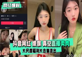 抖音顶流骚货媛猴 真空直播狂露内裤 疯狂挑逗刷礼物