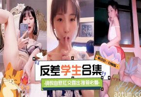 网曝黑料-稀缺女神反差学生大合集 调教凌辱 羞辱肛交一网打尽-
