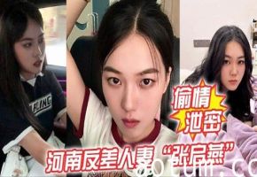 河南反差人妻“张启燕”