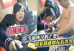 虎少和怀孕的老婆做爱都被网友看光光