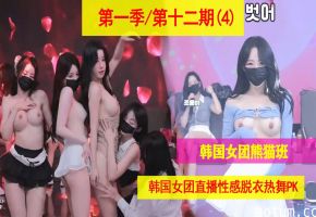 【熊猫班】韩国超骚女团直播脱光狂舞，淫荡肉体极致诱惑，骚穴猛摇狂顶！