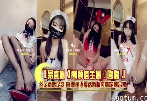 【网红流出】高颜值主播“哆哆”丝足透惑足交自慰淫语骚活娇端付费定制合集