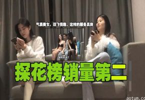 探花榜销量第二气质美女双飞情趣这样的服务真爽独家字幕