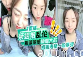 亲姐弟乱伦制服诱惑操逼大战姐姐表情一脸享受