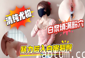 清纯白嫩小仙女小姐姐萌之乖乖，爱的初体验，退下女神瑜伽褲暴力後入翹臀