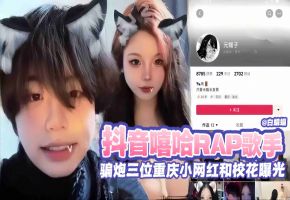 网红黑料-抖音网红骗炮约操多位网红女神校花曝光泄密流出--海报