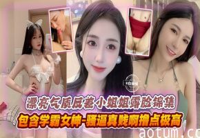 气质反差女神小姐姐露脸锦集-包含多位学霸女神 骚逼真的好贱啊 撸点极高！