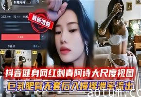 抖音健身网红刺青阿诗大尺度视图巨乳肥臀