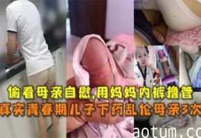 母子乱伦~青春期少年偷看妈妈自慰，下药迷晕妈妈乱伦海报