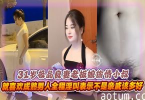 乱伦偷情-三十一岁极品良妻老板娘偷情小叔，就喜欢成熟男人全程淫叫表示不是亲戚该多好