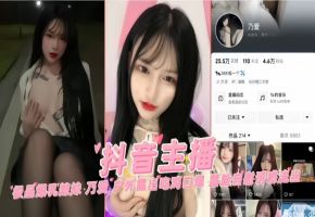 抖音极品爆乳主播“乃爱”户外露出吃鸡口爆 露脸自慰诱惑流出
