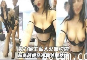 实力金主私人公寓约炮超高颜值极品翘臀外围女神