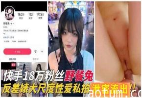 《独家黑料》网红18万粉丝野餐兔大尺度性爱私拍视频流出身材给力